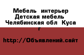 Мебель, интерьер Детская мебель. Челябинская обл.,Куса г.